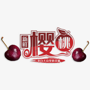 维c樱桃ps艺术字体-维c樱桃ps字体设计效果-千库网