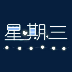 星期三发光清新可爱蓝色艺术字