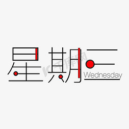 日系日历免抠艺术字图片_星期三创意艺术字