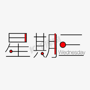 星期三创意艺术字