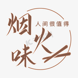 香烟烟火免抠艺术字图片_烟火味人间很值得字体