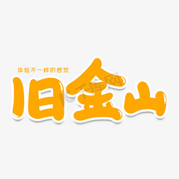 旧金山创意艺术字