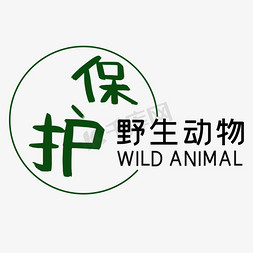 保护野生动物艺术字png艺术字设计图片-千库网