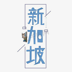 新加坡字体创意设计矢量图