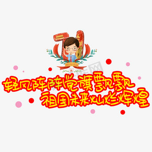 卡通建党节ps艺术字体-卡通建党节ps字体设计效果-千库网
