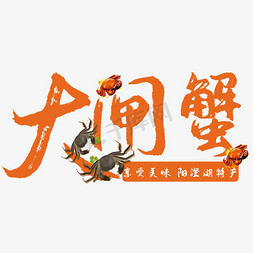 尊记大闸蟹logo免抠艺术字图片_大闸蟹艺术字