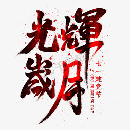 光辉岁月毛笔艺术字