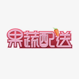 果蔬配送创意艺术字