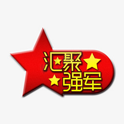 汇聚强军八一建军创意艺术字