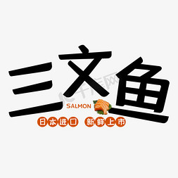 刺身插画免抠艺术字图片_三文鱼海鲜水产艺术字