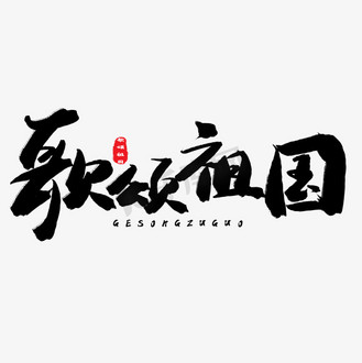 免抠艺术字祖国昌盛毛笔字个人vip和企业vip免费下载免抠艺术字歌颂