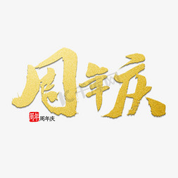 周年庆免抠艺术字图片_周年庆书法字体