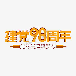 七一建党节免抠艺术字图片_建党98周年七一建党节