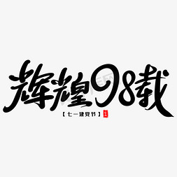 辉煌98载艺术毛笔字体