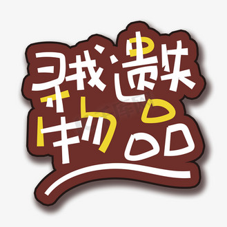 寻找物品图片素材_手写字寻找遗失的物品