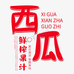 果汁奶茶免抠艺术字图片_西瓜鲜榨果汁