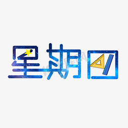 尺子免抠艺术字图片_星期四创意字体