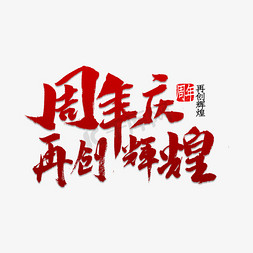 周年庆免抠艺术字图片_周年庆再创辉煌