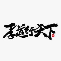 红礼天下免抠艺术字图片_公益类宣传文案黑色系毛笔字孝道行天下