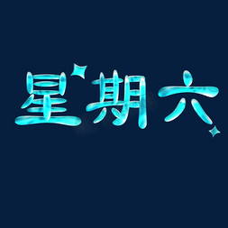 星星星空免抠艺术字图片_星期六蓝色星空字