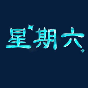 艺术字