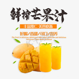 芒果汁饮料免抠艺术字图片_鲜榨芒果汁丰富维C美味营养
