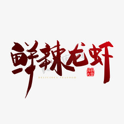 辣免抠艺术字图片_手写鲜辣龙虾字体设计素材