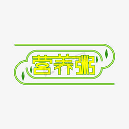 营养粥创意艺术字