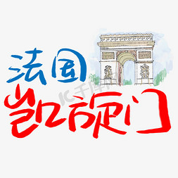 法国景点免抠艺术字图片_法国凯旋门手写手稿POP卡通艺术字