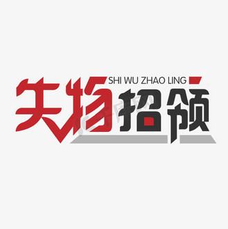 拾金不昧图片素材_失物招领艺术字设计