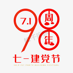 98周年免抠艺术字图片_建党98周年七一建党节