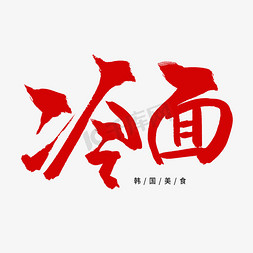 老上海冷面免抠艺术字图片_红色毛笔艺术字冷面