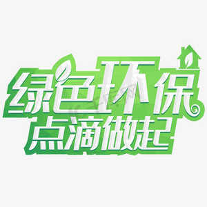 环保叶子ps艺术字体-环保叶子ps字体设计效果-千库网