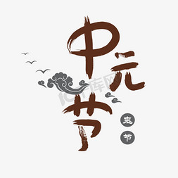 中元节png免抠艺术字图片_中元节艺术字