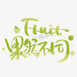 果然不同fruit手写字体