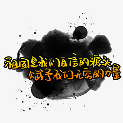 从容自信免抠艺术字图片_祖国是我们自信的源头赋予我们无穷的力量