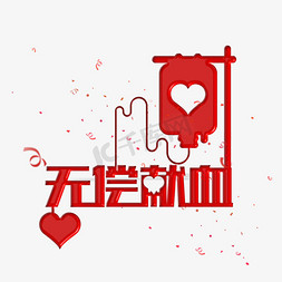 爱心血袋免抠艺术字图片_红色的无偿献血