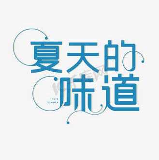 类字体png素材个人vip和企业vip免费下载免抠艺术字年的味道字体个