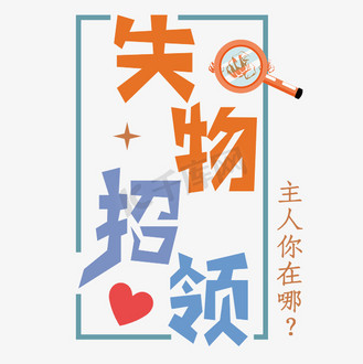 失物招领图片_失物招领设计图片素材大全-千库网