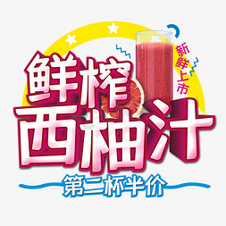 饮品夏季免抠艺术字图片_鲜榨西柚汁饮品艺术字