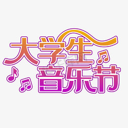 大学生音乐节装饰字