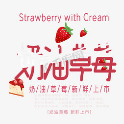 洗草莓草莓免抠艺术字图片_奶油草莓艺术字