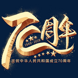 国庆节免抠艺术字图片_70周年金色毛笔艺术字