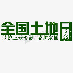 土地绿色免抠艺术字图片_全国土地日6.25绿色保护土地资源爱护家园