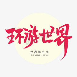 红色毛笔艺术字环游世界