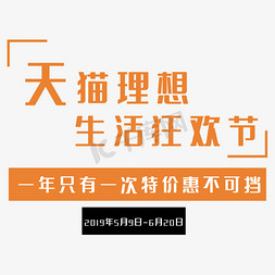 活动时间时间免抠艺术字图片_天猫理想生活狂欢节艺术字