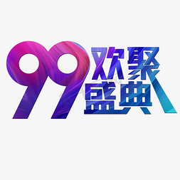 九九欢聚免抠艺术字图片_99欢聚盛典简约炫彩电商