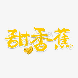 香蕉片香甜软糯免抠艺术字图片_甜香蕉创意艺术字