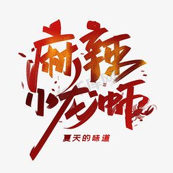 小龙虾免抠艺术字图片_麻辣小龙虾创意字体