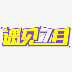 遇见7月创意艺术字